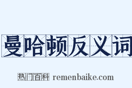 曼哈顿反义词是什么意思的图片